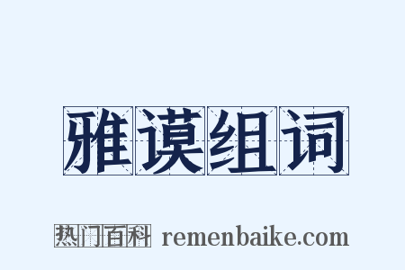 雅谟组词是什么意思的图片